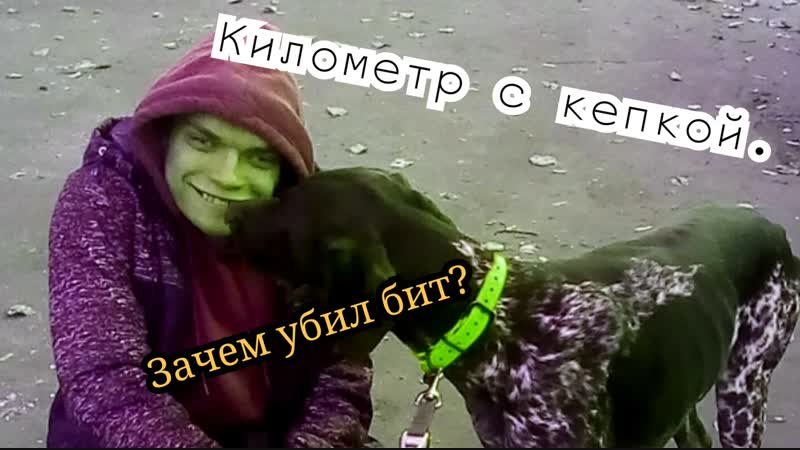 Километр с кепкой (3)