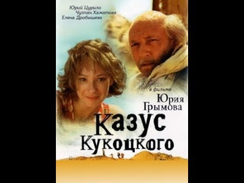 Казус Кукоцкого 2005 пятая серия