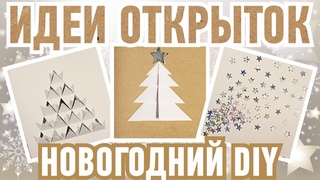DIY | ПРОСТЫЕ ОТКРЫТКИ НА НОВЫЙ ГОД | НОВОГОДНИЕ ОТКРЫТКИ | СВОИМИ РУКАМИ | НОВЫЙ ГОД2019 | Kotanika