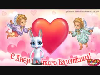 Самое Весёлое Поздравление с Днём Влюблённых #валентинка