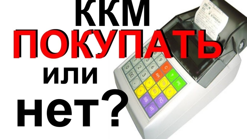 Нужен ли кассовый аппарат