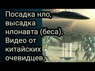Посадка нло, высадка нлонавта (беса). Видео от китайских очевидцев.