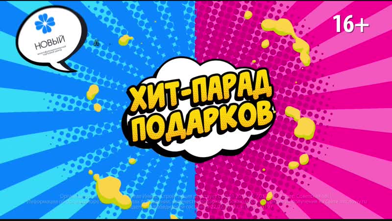 ХИТ ПАРАД ПОДАРКОВ В МТЦ НОВЫЙ