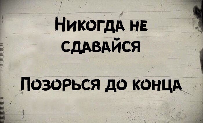 Никогда не сдавайся позорься до конца картинка смешные с надписями