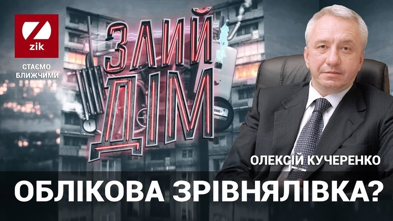 Злий дім Облікова зрівнялівка