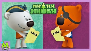Детский уголок/Kids'Corner Ми-Ми-Мишки Пиратская История.Капитан Кеша в Поисках Клада