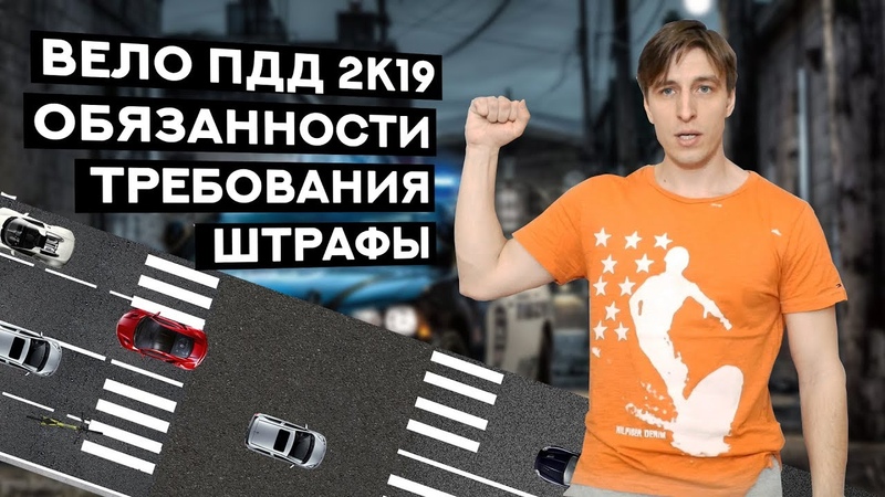 НОВЫЕ ПДД ДЛЯ ВЕЛОСИПЕДИСТОВ 2019
