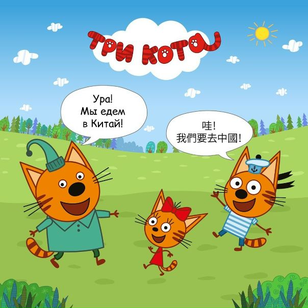 «Три кота» едут в Китай! 