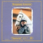 Владимир Асмолов альбом Адюльтер-90. Часть 1