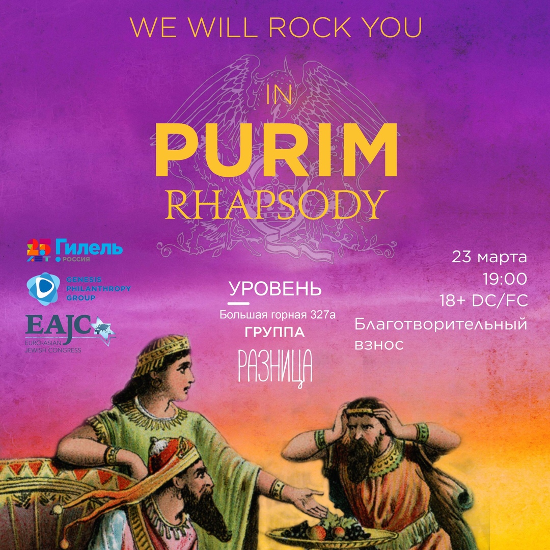Афиша Саратов Purim Rhapsody