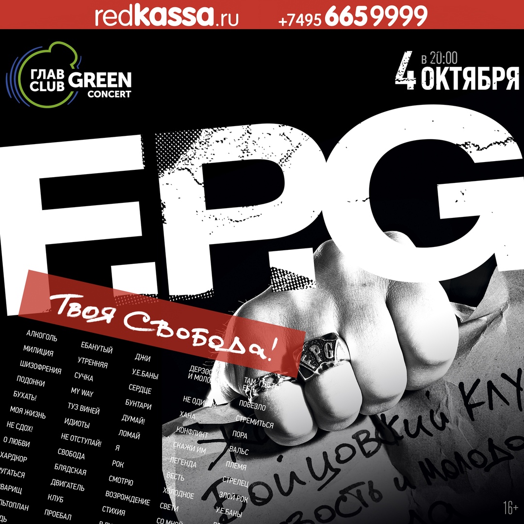 Афиша Москва 4 октября F.P.G ГЛАВCLUB GREEN CONCERT