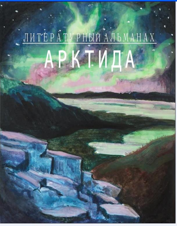 Афиша Калуга 13.02.19 Презентация альманаха "Арктида" в АмРе