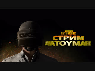 СТРИМ PUBG | 240 с Ху... ЧАСОВ ИГРЫ | УСПЕХИ НАД ЗАДРАМИ И ЧИТЕРАМИ