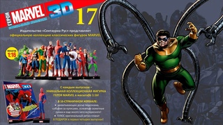 Герои Marvel 3D №17 ● Доктор Осьминог (Doctor Octopus) ● Centauria 1/16