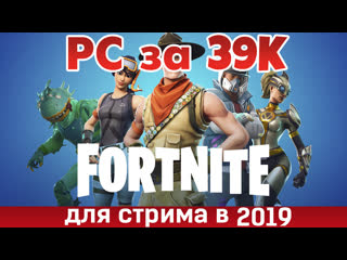 Сборка ПК за 39К для стрима игры Fortnite 2019