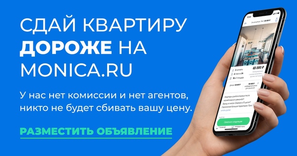 Monica - это новый БЕСПЛАТНЫЙ сервис по аренде жилья БЕЗ РИЕЛТОРОВ, который поможет вам найти или сдать свою квартиру подходящим арендаторам. <br> <br>НИКАКОЙ КОМИССИИ <br>КОММУНИКАЦИЯ ЧЕРЕЗ МЕССЕНДЖЕР <br>СКРЫТЫЕ НОМЕРА ТЕЛЕФОНОВ <br>ПРОСТОЕ ДОБАВЛЕНИЕ ОБЪЯВЛЕНИЯ <br> <br>На самые лучшие объявления мы запустим ТАРГЕТИНГОВУЮ РЕКЛАМУ в нашей группе Вконтакте (Monica.ru) <br> <br>Скачать наше удобное приложение вы можете: <br> <br>App Store App Store <br>Google Play Google Play - фото Фото: Monica - это новый БЕСПЛАТНЫЙ сервис по аренде жилья БЕЗ РИЕЛТОРОВ, который поможет вам найти или сдать свою квартиру подходящим арендаторам. <br> <br>НИКАКОЙ КОМИССИИ <br>КОММУНИКАЦИЯ ЧЕРЕЗ МЕССЕНДЖЕР <br>СКРЫТЫЕ НОМЕРА ТЕЛЕФОНОВ <br>ПРОСТОЕ ДОБАВЛЕНИЕ ОБЪЯВЛЕНИЯ <br> <br>На самые лучшие объявления мы запустим ТАРГЕТИНГОВУЮ РЕКЛАМУ в нашей группе Вконтакте (Monica.ru) <br> <br>Скачать наше удобное приложение вы можете: <br> <br>App Store App Store <br>Google Play Google Play