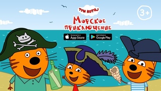 Три Кота: Морское Приключение, вперед за сокровищами! (Новая игра на iOS и Android)