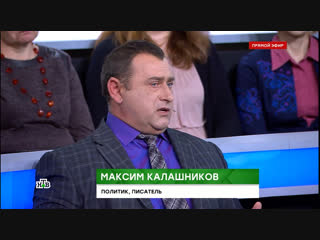 МАКСИМ КАЛАШНИКОВ НА НТВ. МАКСИМАЛЬНО ЧЕСТНО О НОВОРОССИИ, СИРИИ, РОССИИ И ВНЕШНЕЙ ПОЛИТИКЕ