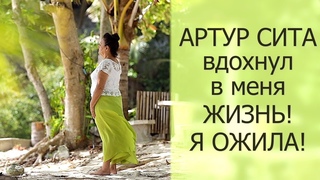 Отзыв о ритрите с Артуром Сита (лето 2018) - Нелли, Израиль