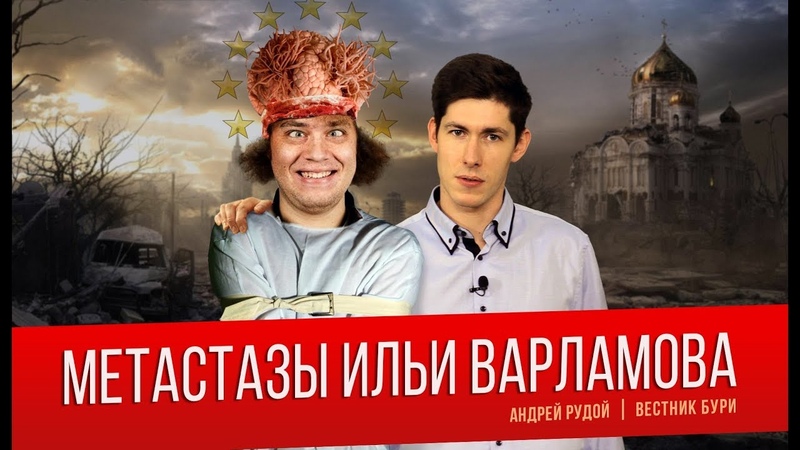 Метастазы Ильи Варламова