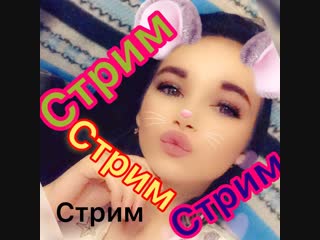 ФЕДЯ ( БОТ ) И МАША РАЗМАТЫВАЮТ КОЗЯКУ !СТРИМ! СТРИМ! СТРИМ!