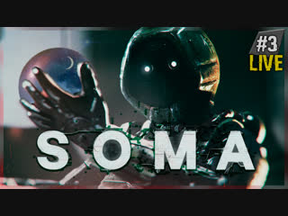 ЧТО ЕСЛИ МЫ СТАНЕМ РОБОТАМИ? SOMA #3