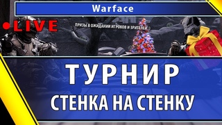Фановый турнир. Стенка на стенку | Призы участникам и зрителям | Alfa | Warface