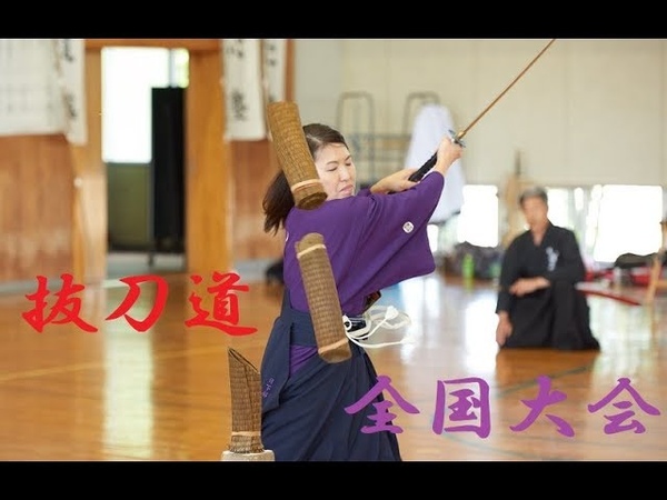 第42回全日本抜刀道連盟全国大会・第9回植木杯争奪戦 【居合道・抜刀36