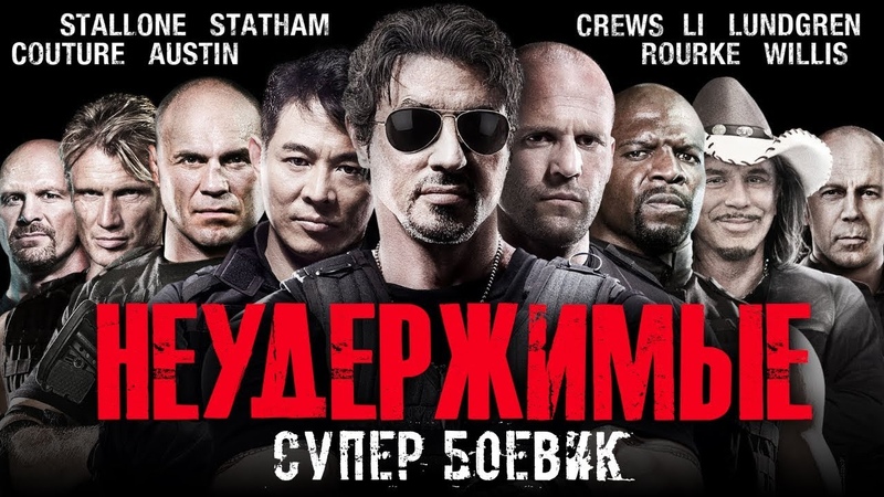 НЕУДЕРЖИМЫЕ Супер боевик в HD