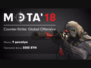 МЭТА`18. CS:GO