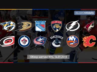 Обзор всех матчей NHL за 14.01.2019