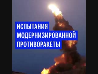 Испытания модернизированной ракеты системы ПРО