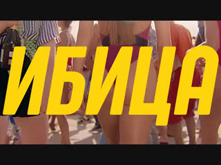 Премьера клипа! Филипп Киркоров и Николай Басков - Ибица / Ibiza
