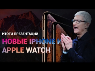 Итоги презентации Apple: новые iPhone и Apple Watch