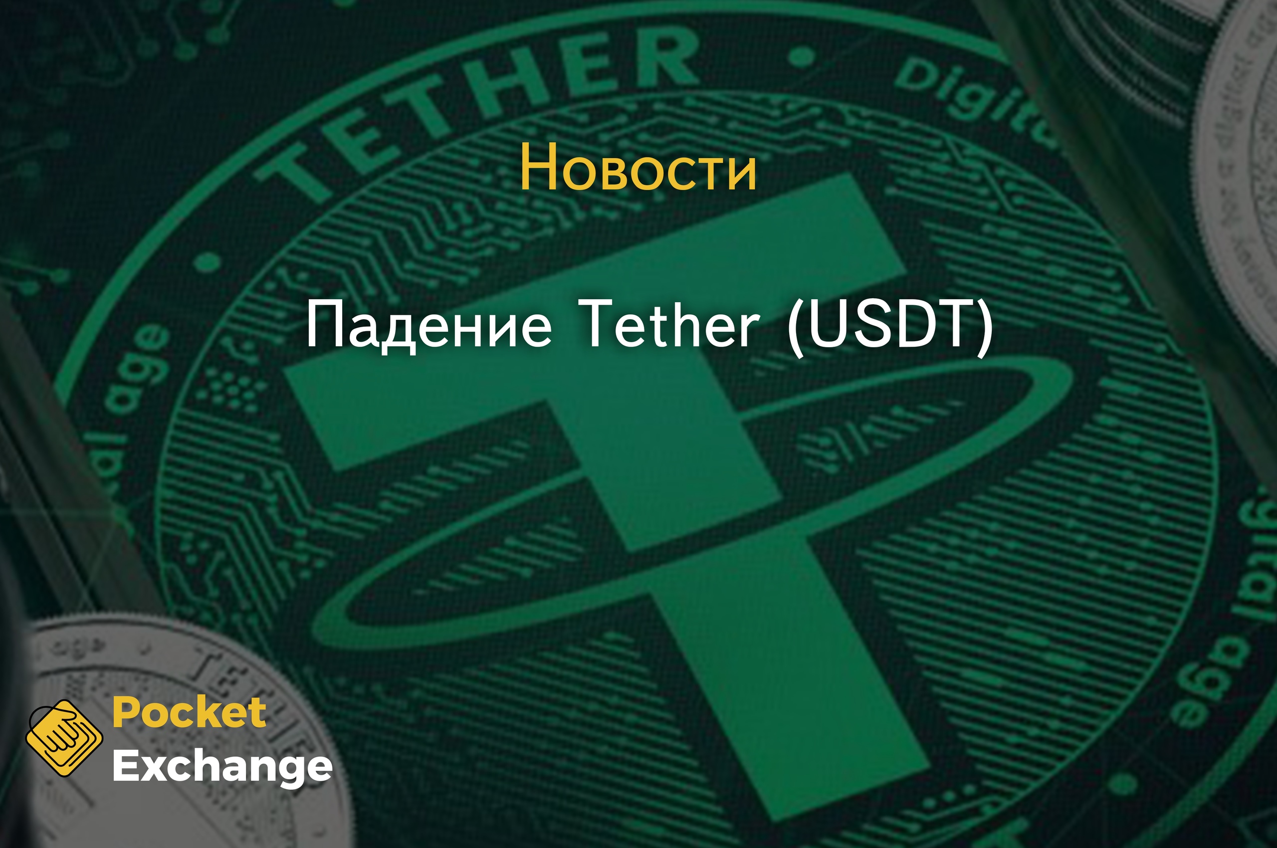 Падение Tether (USDT)