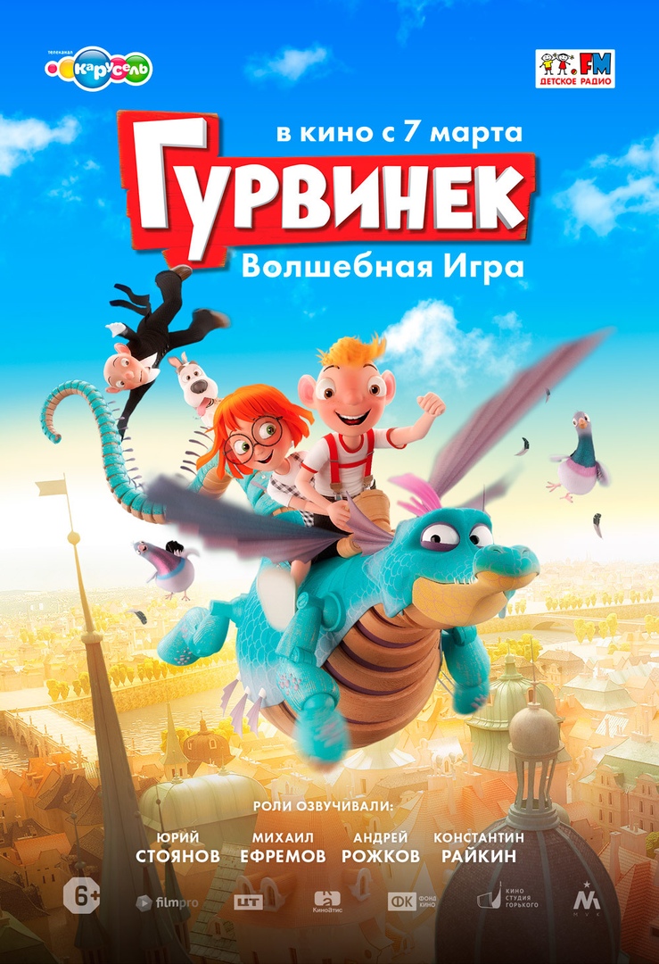 Гурвинек. Волшебная Игра 6+ 2D