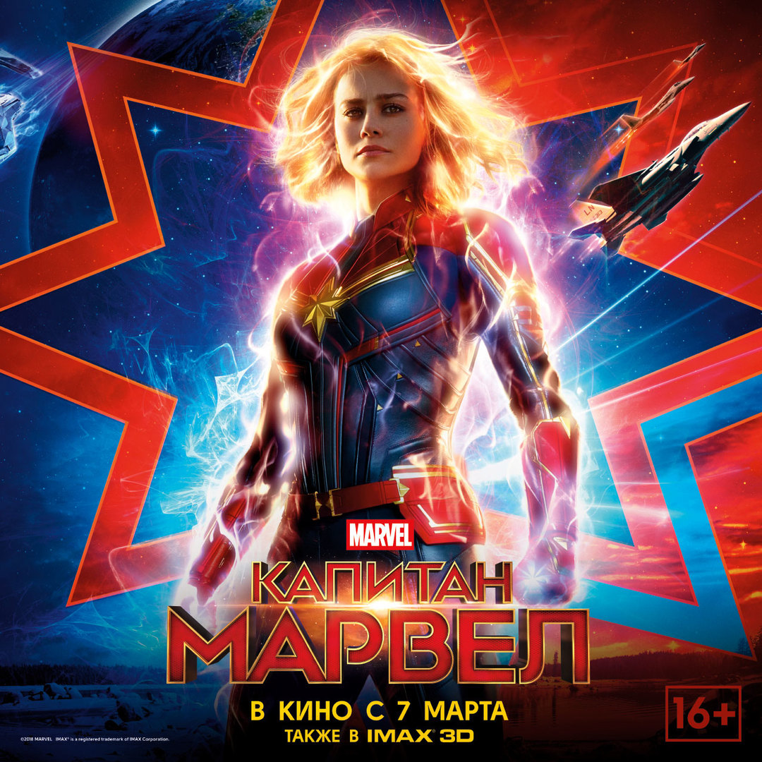 Капитан Марвел 16+ 3D
