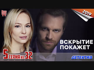 Вckpытиe пokaжeт / HD 1080p / 2019 (детектив, криминал). 5 серия из 32