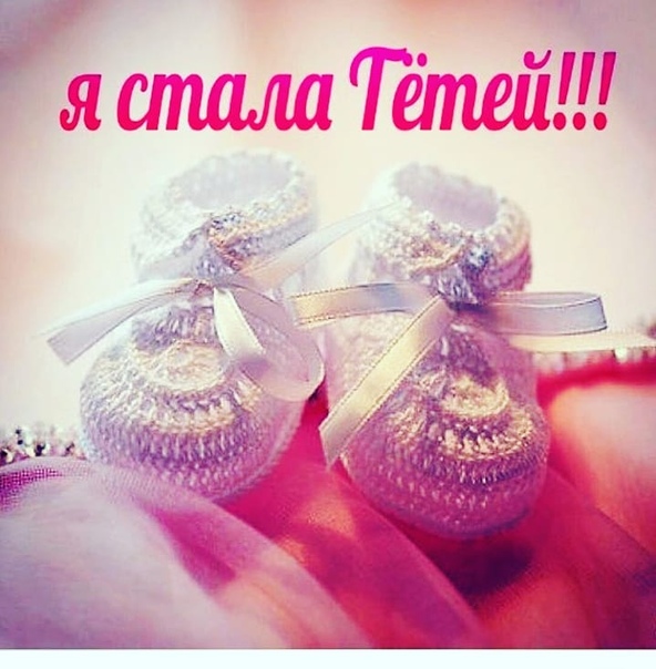 Поздравлением, я стала тетей картинки девочка