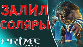 Prime World - Клык - Как тащить игру в соло (Replay)