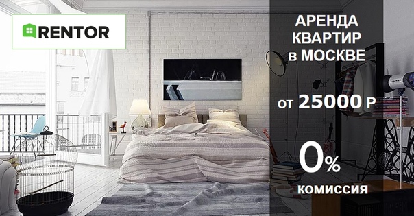 Фото: Снимайте жилье напрямую у владельца. Rentor - база квартир без комиссии. Экономия на комиссии до 50 000 руб.<br>Поможем провести безопасную сделку - проверим документы, подготовим договор аренды.<br>Наша база:  Помощника:  группа: 