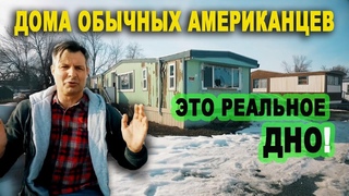КАК живут обычные американцы в США штат Монтана/Дома людей в Америке это бытовая отсталость и грязь