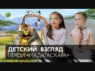 Детский взгляд: герои «Мадагаскара»