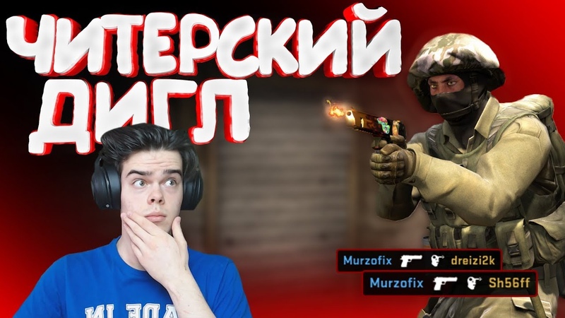 CSGO - Читерский эйс с Дигла