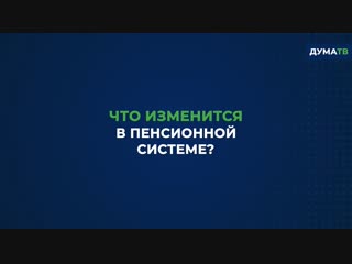 Что изменится в пенсионной системе?