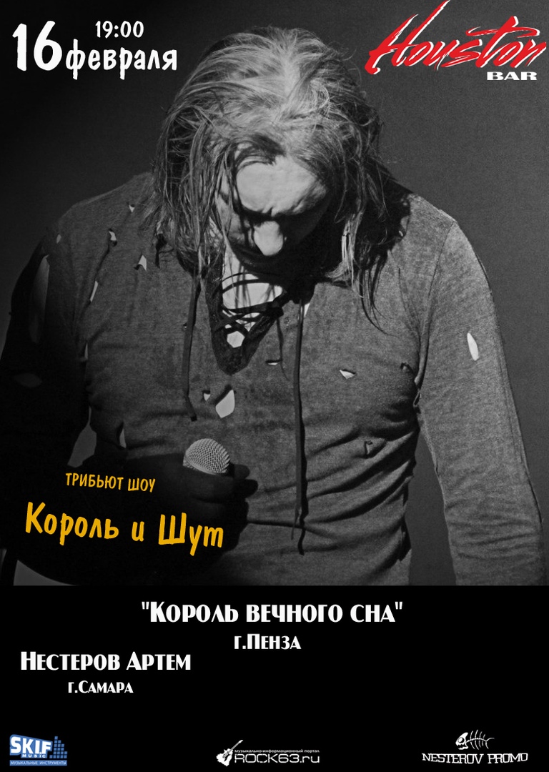 Афиша Самара Трибьют Шоу "Король и Шут" в Хьюстоне