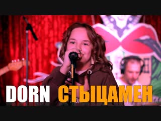 Александра Прудникова - Стыцамен ( Иван Дорн cover ) Live