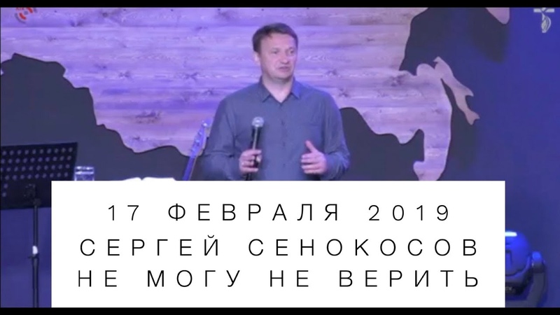 Не могу не верить.Сергей Сенокосов