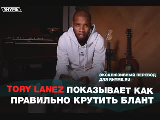 Tory Lanez показывает как правильно крутить блант (Переведено сайтом Rhyme.ru)