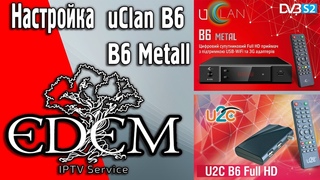 Настройка IPTV от EdemTV на ресиверах uClan B6 и B6 Metall